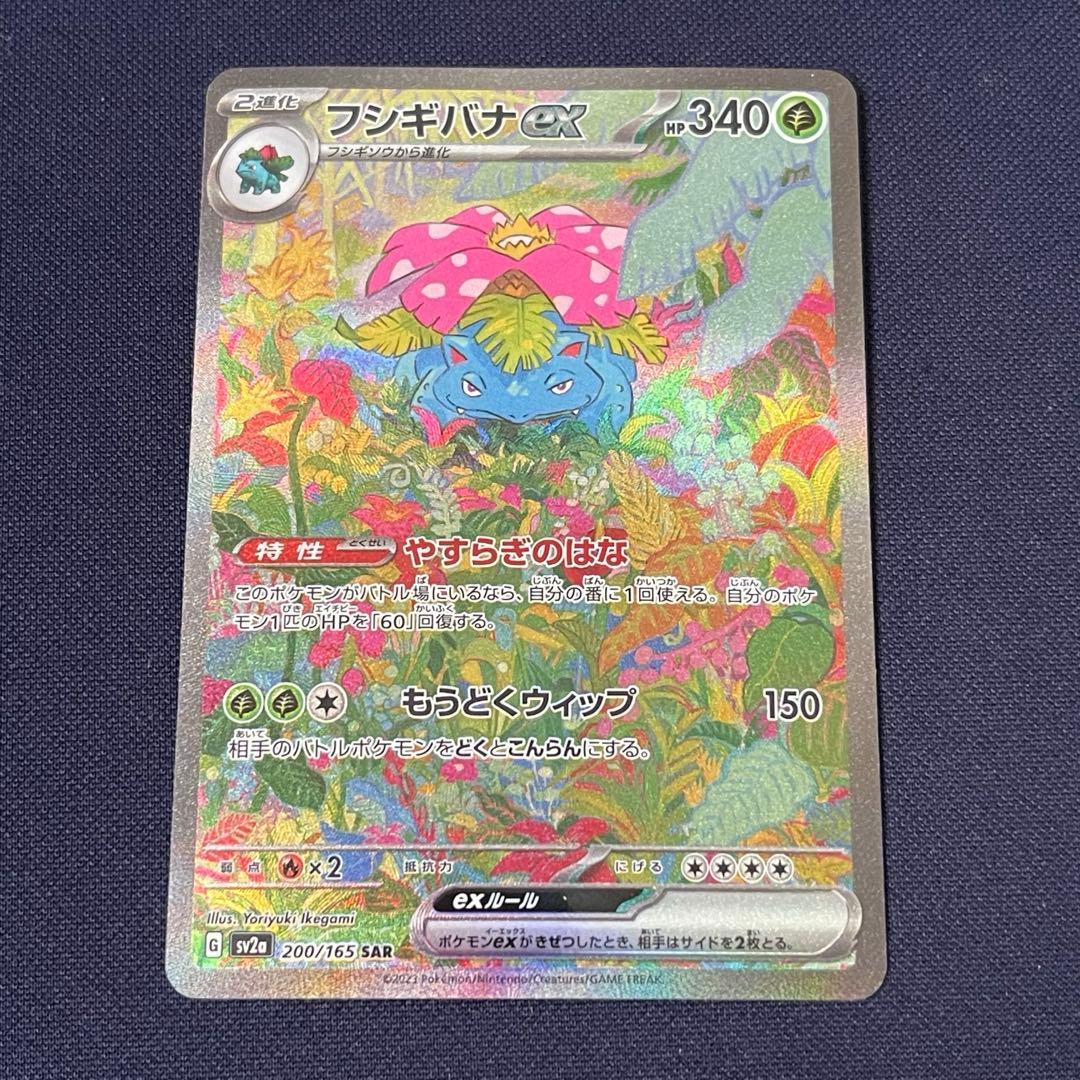 フシギバナex SAR 200/165