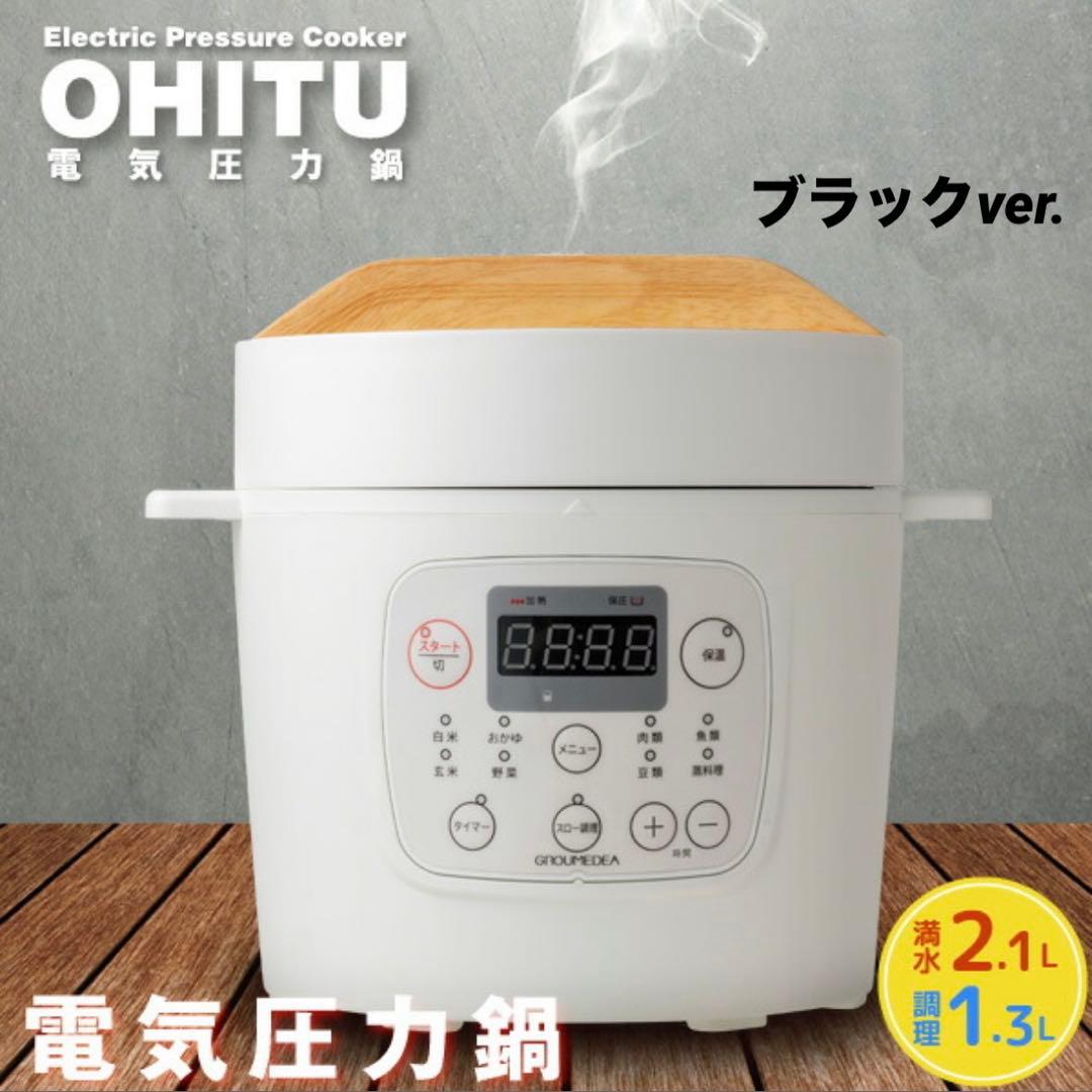 【新品未使用】OHITU 電気圧力鍋 2.1L 圧力鍋 蒸し器YBW-20-70