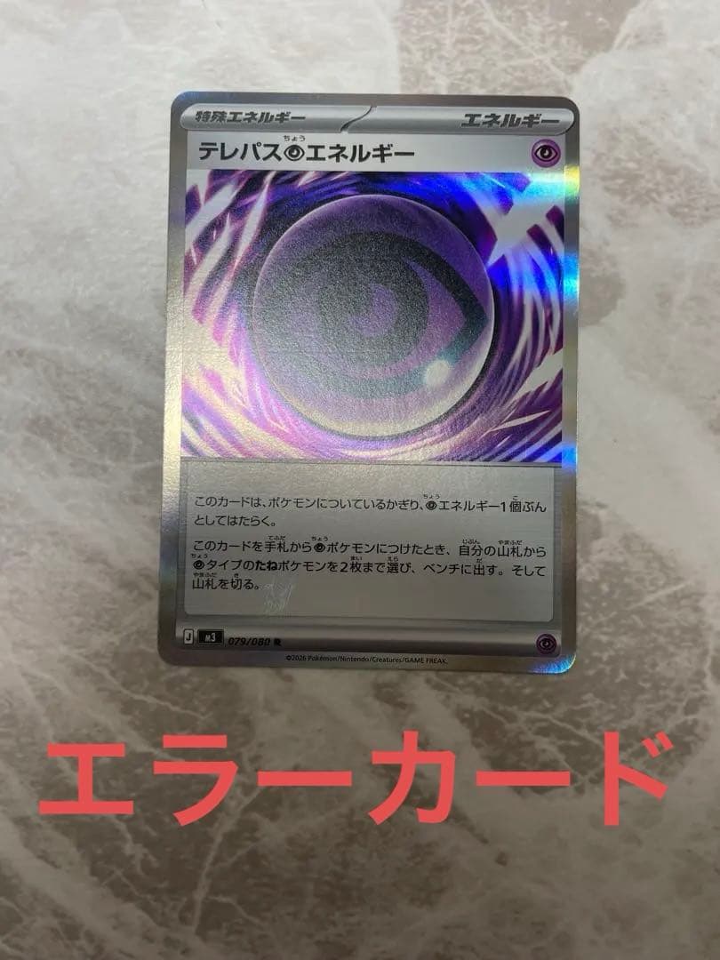 テレパス超エネルギーエラーカード　超希少