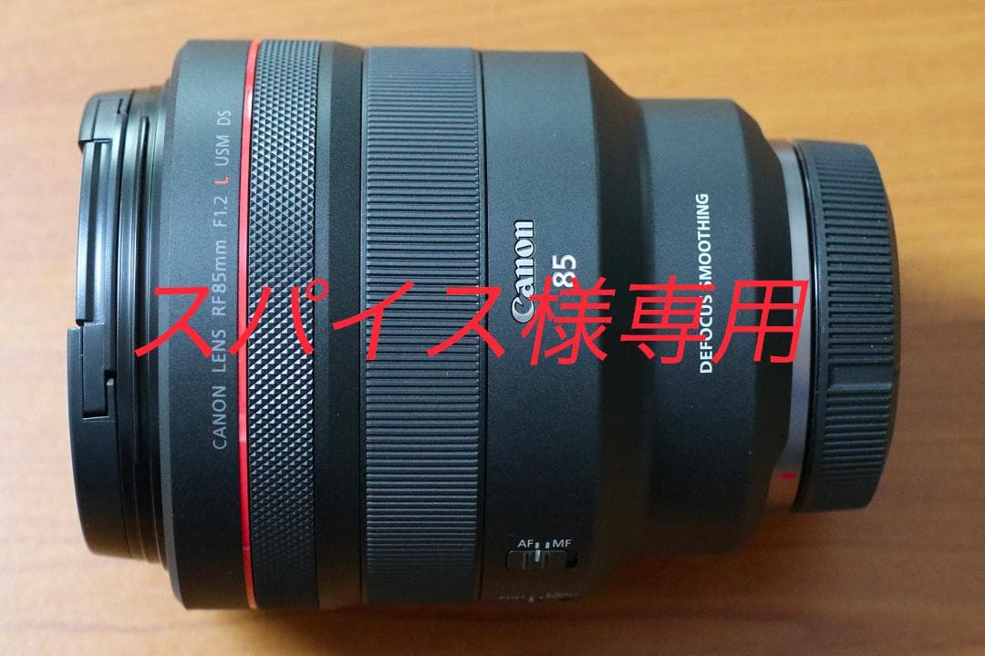 [超美品] Canon RF85mm F1.2 L USM DS 単焦点レンズ