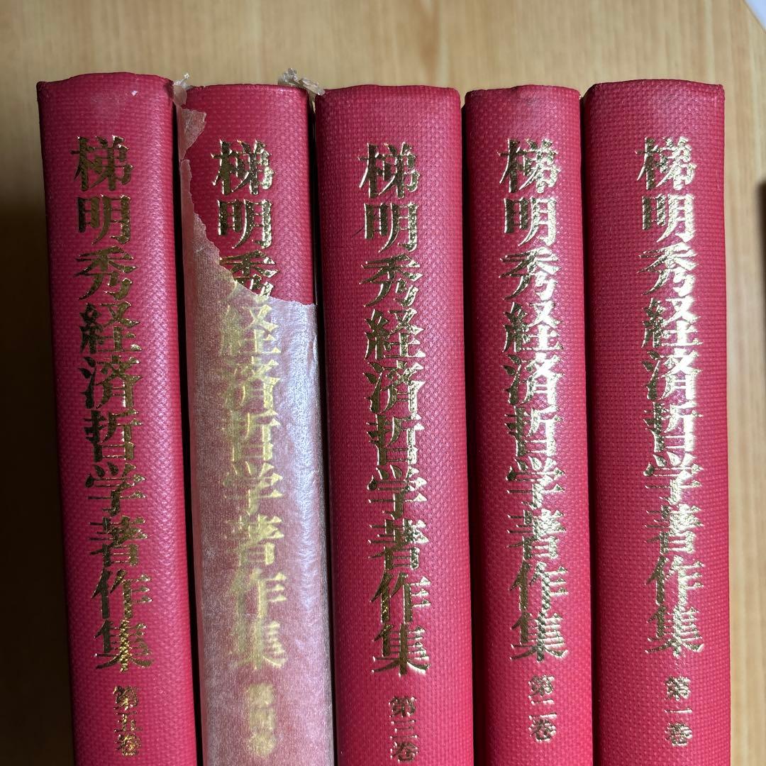 梯明秀経済哲学著作集　全5巻　未来社