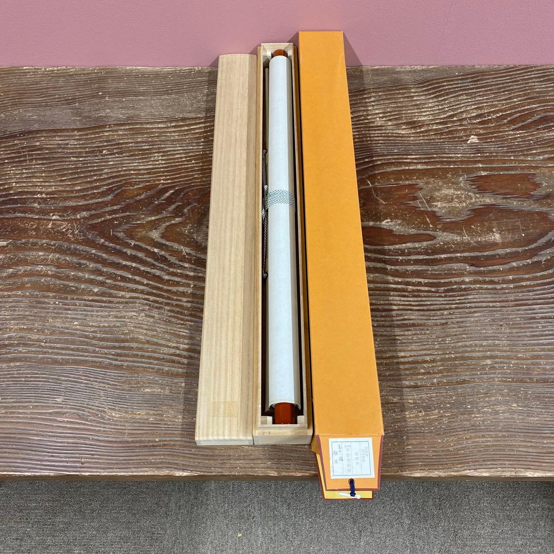 美品 掛け軸 福本積応作 富士ノ図「旭日」宝林寺 共箱 禅語 正月掛け