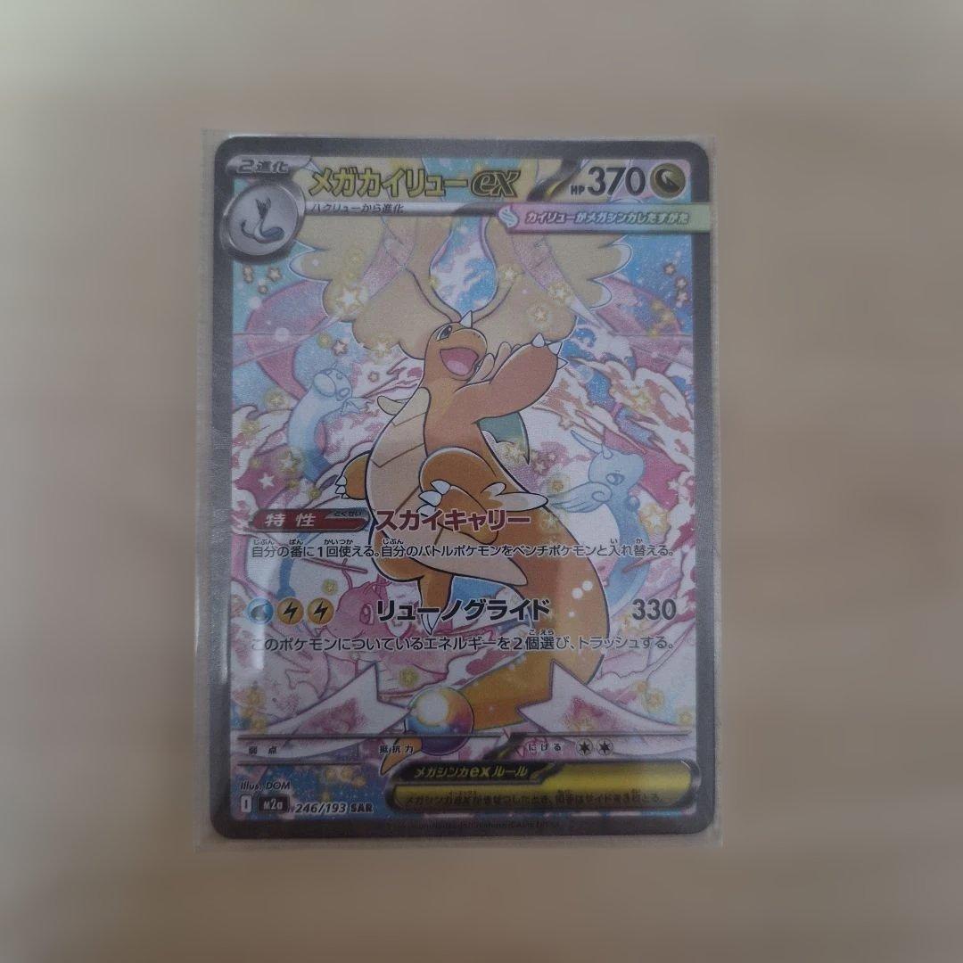 メガカイリューex sar メガドリーム　ポケモンカード
