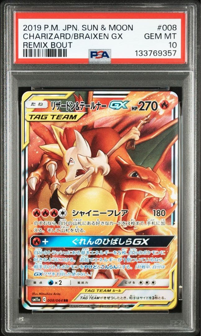 【最高評価PSA10】 リミックスバウト リザードン&テールナーGX RR