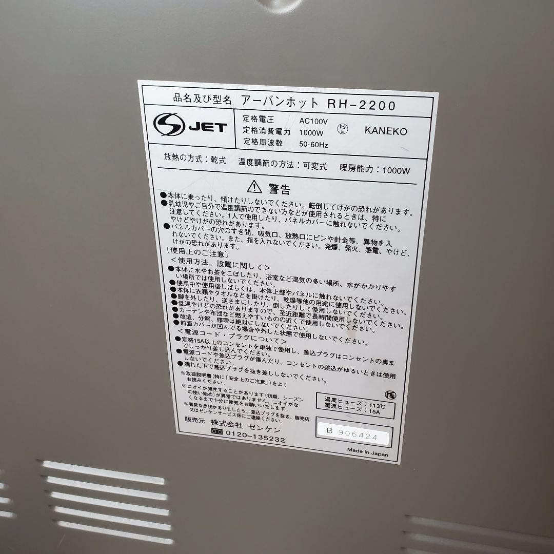 ゼンケン アーバンホット RH-2200 遠赤外線パネルヒーター