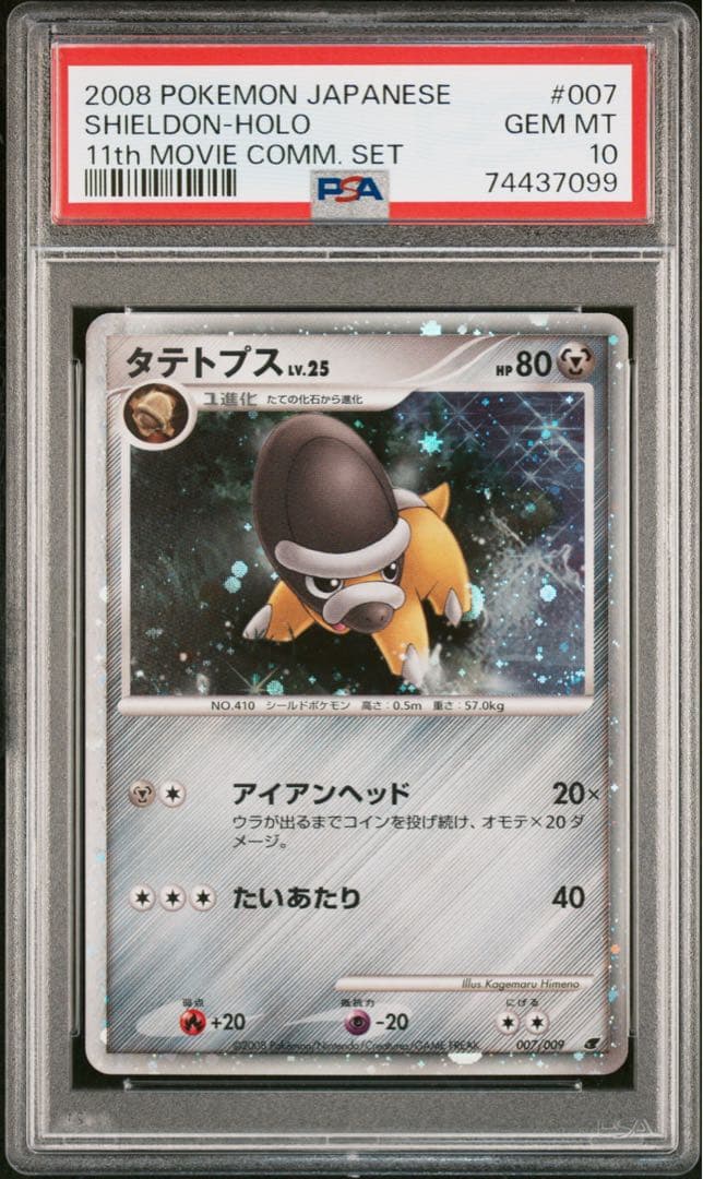 2008年 ポケモンカード映画公開記念プロモカードタテトプスlv.25PSA10