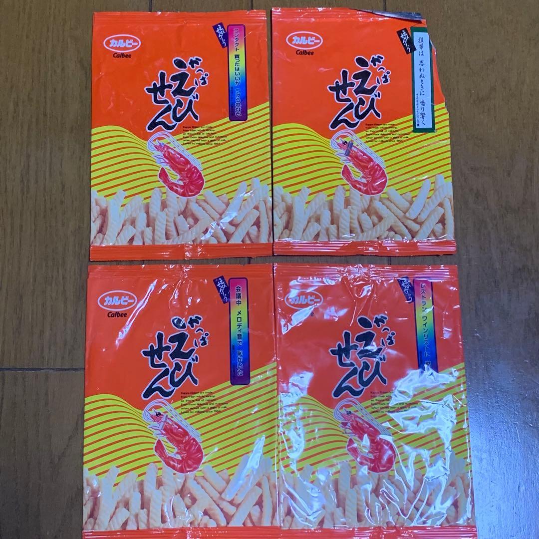 カルビー　かっぱえびせん　レアパッケージ　４種セット