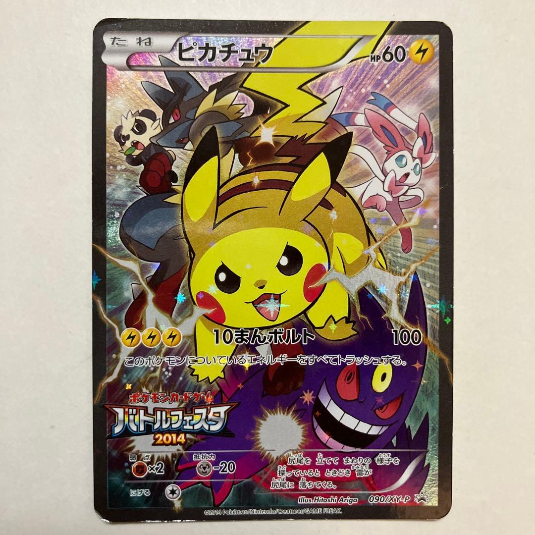 入手困難 ピカチュウ バトルフェスタ2014 プロモ 090/XY-P 激レア