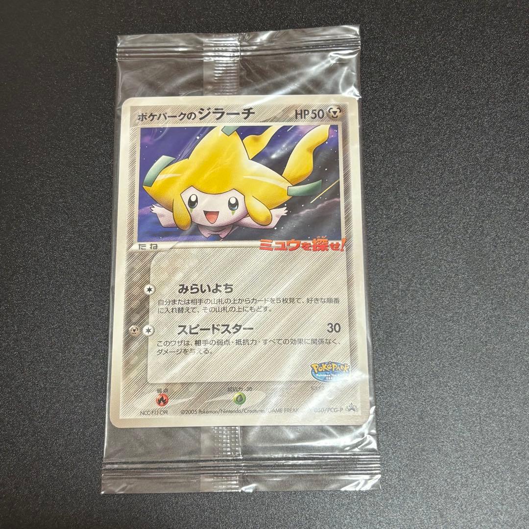 ポケパークのジラーチ 2005 限定プロモ 050/PCG-P