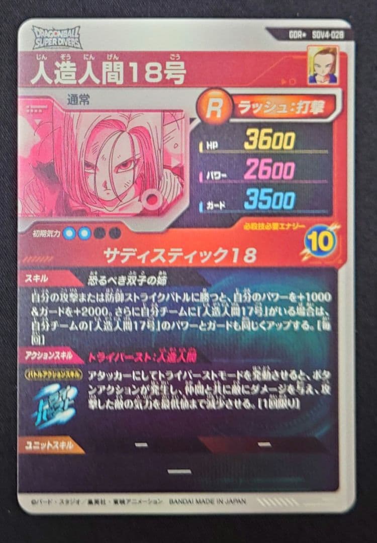 人造人間18号（新品ローダー付）パラレル GDR★SDV4-028 ダイバーズ