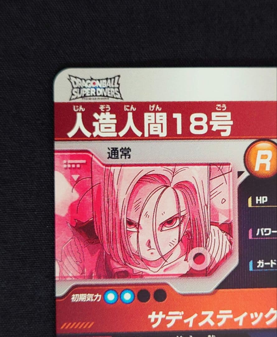 人造人間18号（新品ローダー付）パラレル GDR★SDV4-028 ダイバーズ