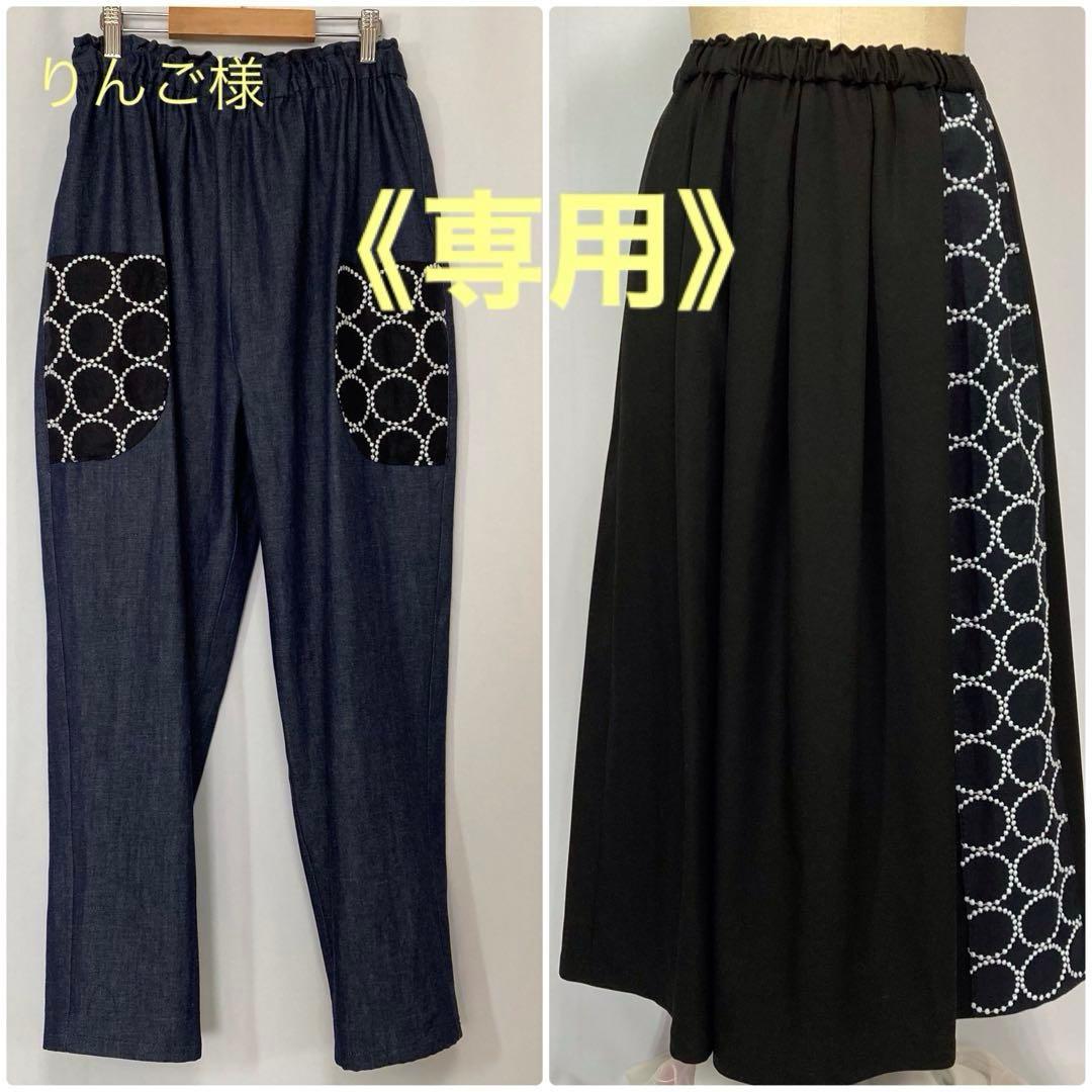 ミナペルホネン　生地一部使用　パンツ・スカート2点