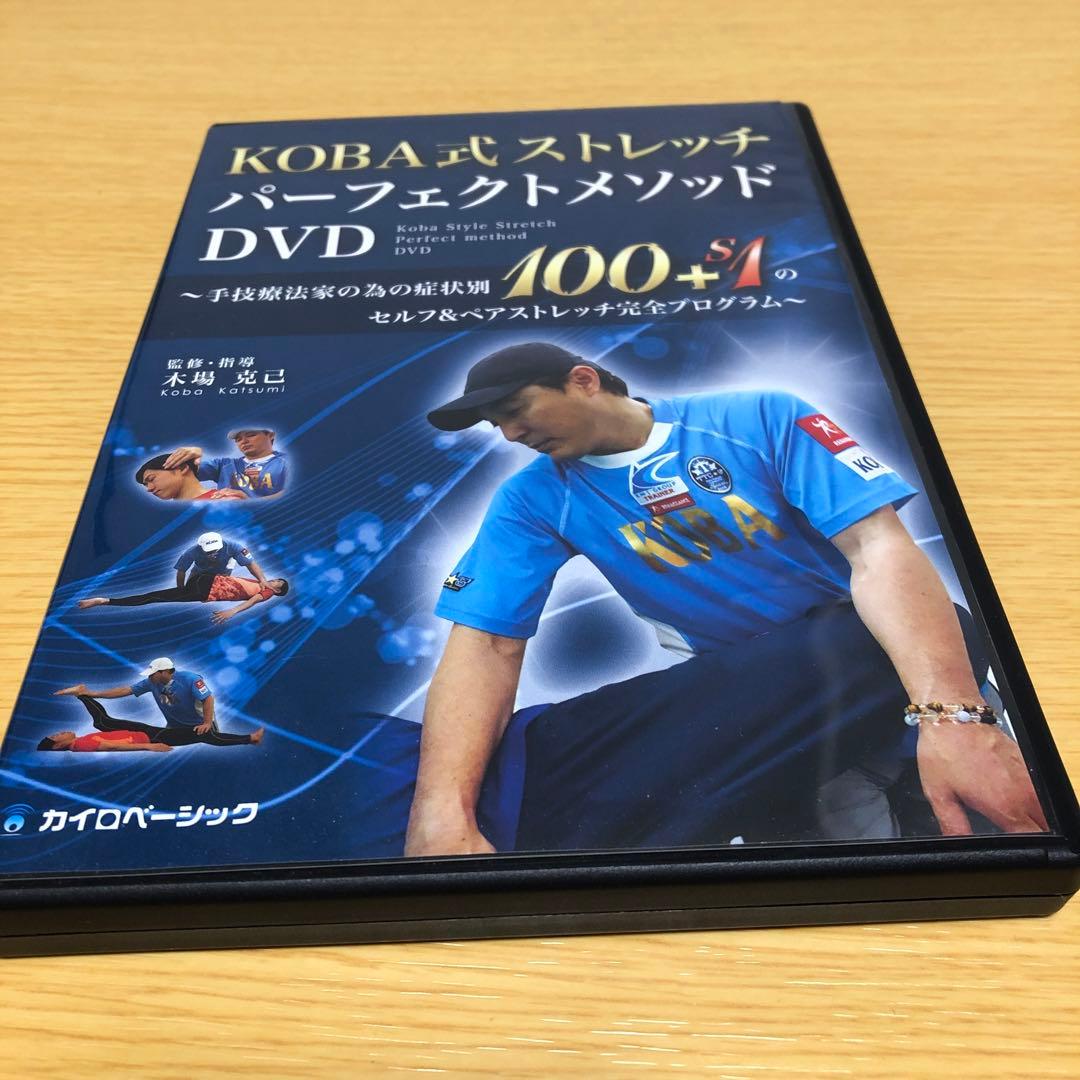 KOBA式ストレッチ　パーフェクトメソッドDVD2枚組