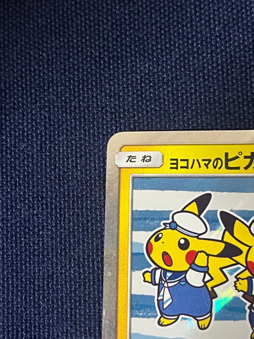 ヨコハマのピカチュウ ポケモンセンターヨコハマプロモカード