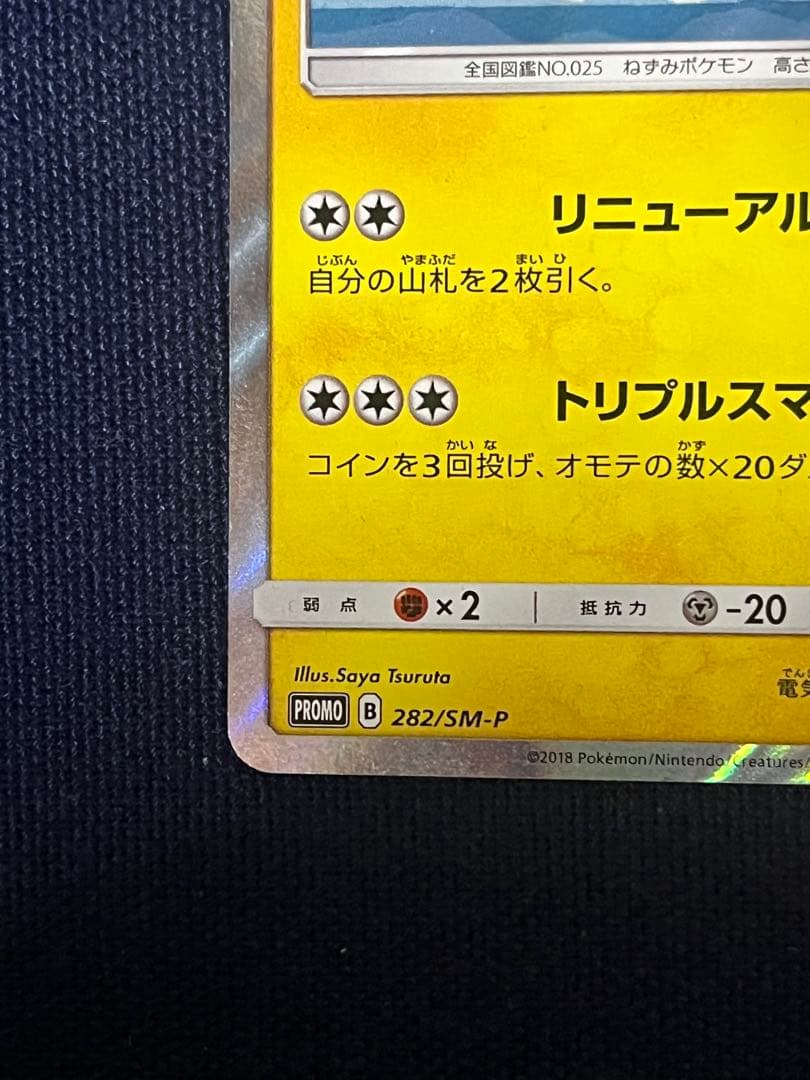 ヨコハマのピカチュウ ポケモンセンターヨコハマプロモカード