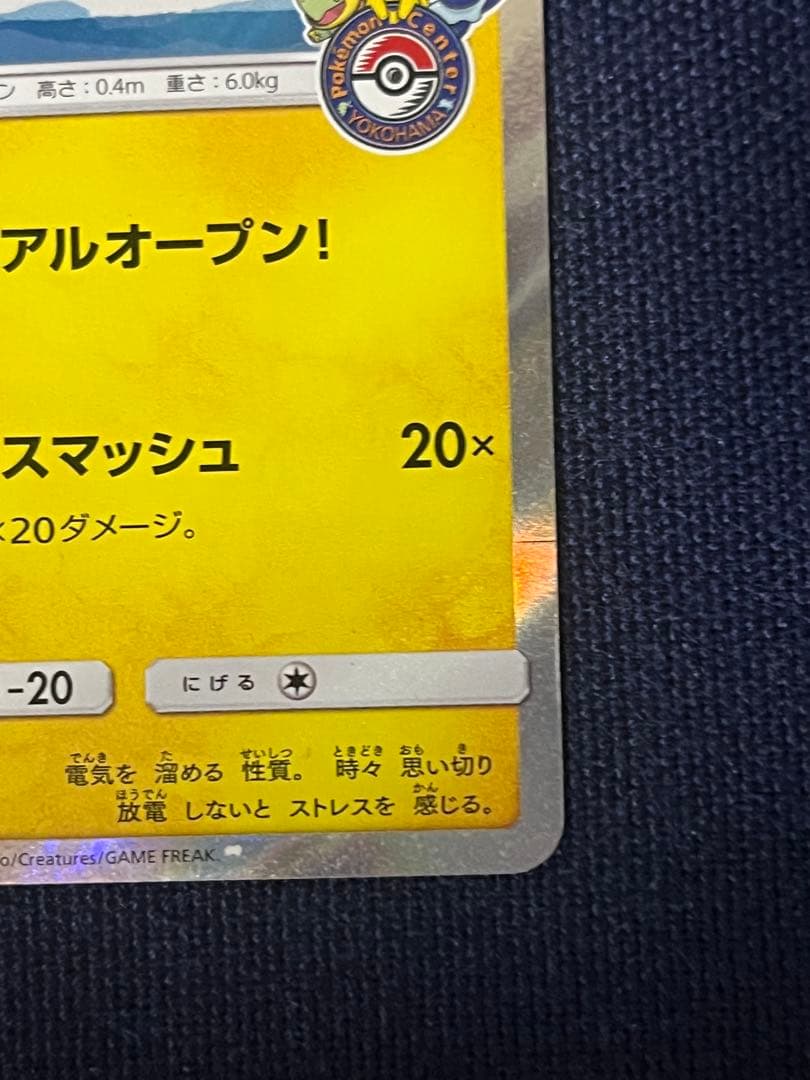 ヨコハマのピカチュウ ポケモンセンターヨコハマプロモカード