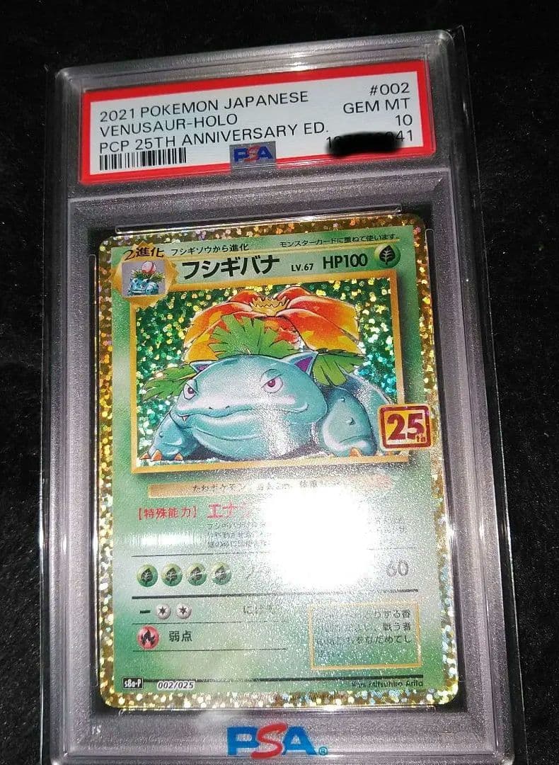 【PSA10 】フシギバナ プロモカードパック 25th ANNIVERSARY