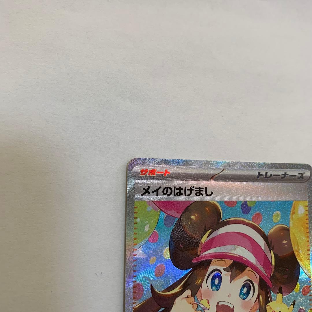 ポケモンカード 115/080 メイのはげましSAR ムニキスゼロ　未使用