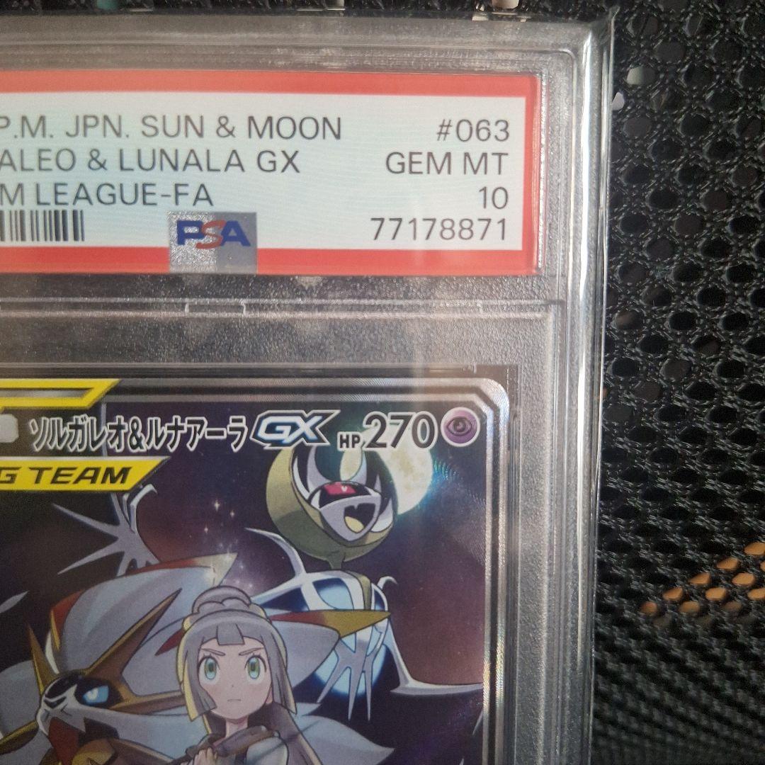 【PSA10】ポケモンカード ソルガレオ&ルナアーラgx SR 063/049