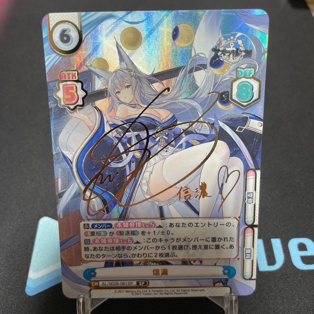 Reバース アズールレーン 信濃 SP サイン 1枚