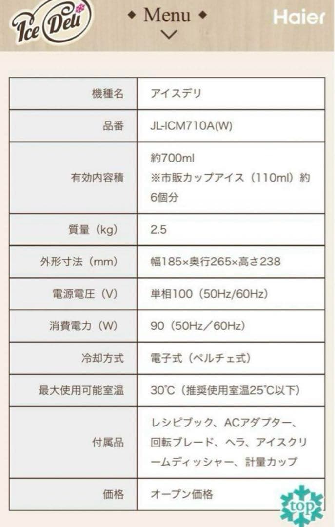 【新品未使用】Haierハイアール JL-ICM710AWアイスクリームメーカー