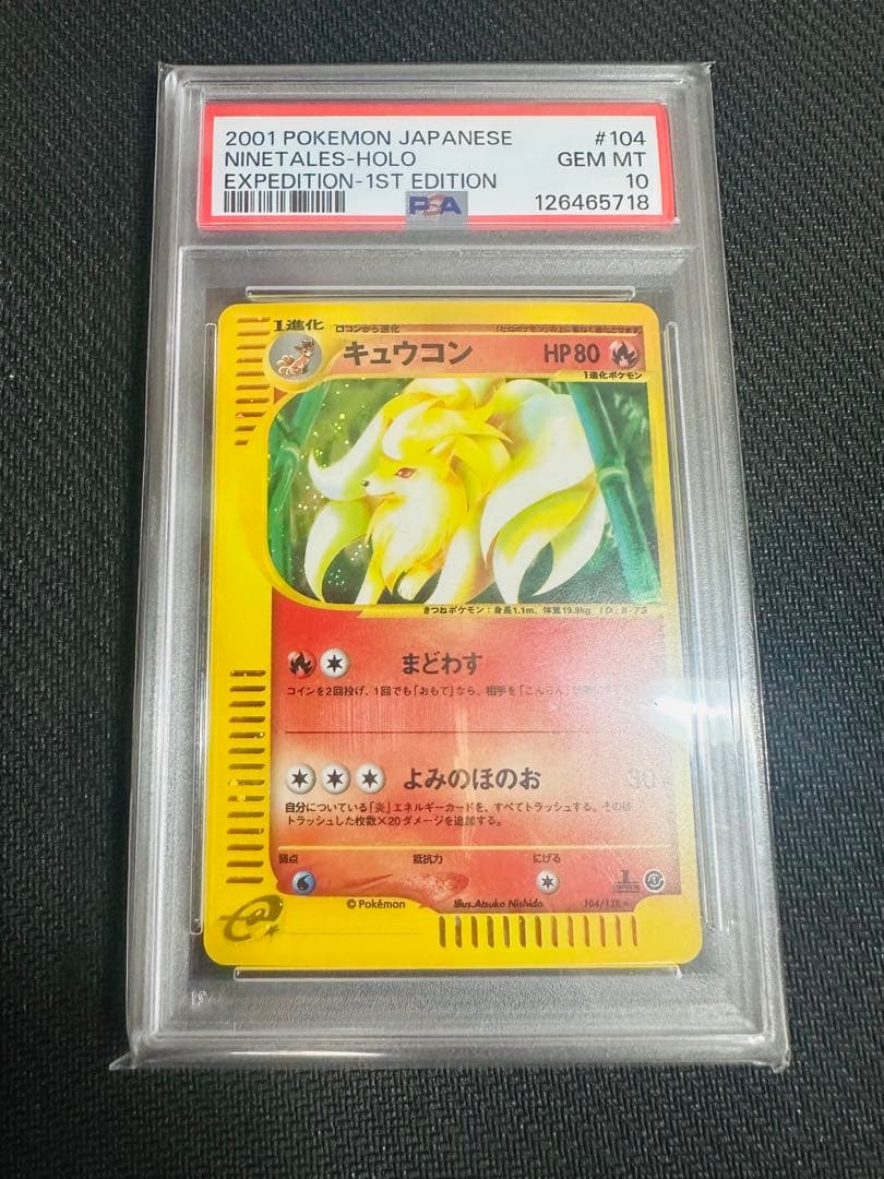 【PSA10】キュウコン ★ 第1弾基本拡張パック 104/128