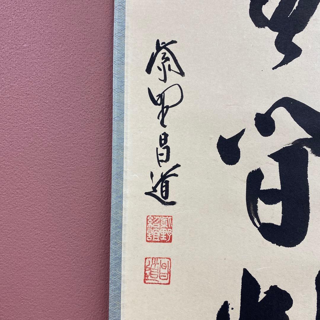 美品 掛け軸 大徳寺 前田昌道作「清流無間断」共箱 禅語 茶掛