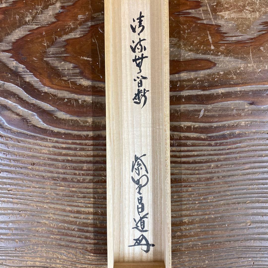 美品 掛け軸 大徳寺 前田昌道作「清流無間断」共箱 禅語 茶掛