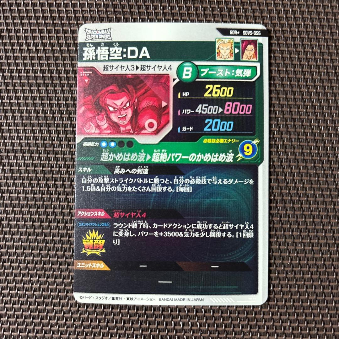 ドラゴンボールスーパーダイバーズ　孫悟空：ＤＡ　SDV5-055 パラレル