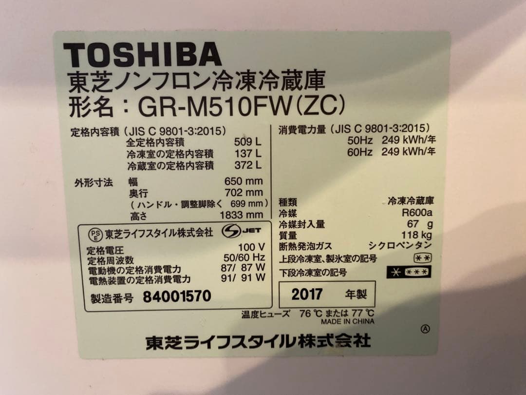 TOSHIBA 冷蔵庫 2017年製