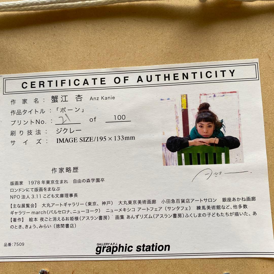 21/100 蟹江杏 絵画 (版画/キャンバスジクレー) ポーン