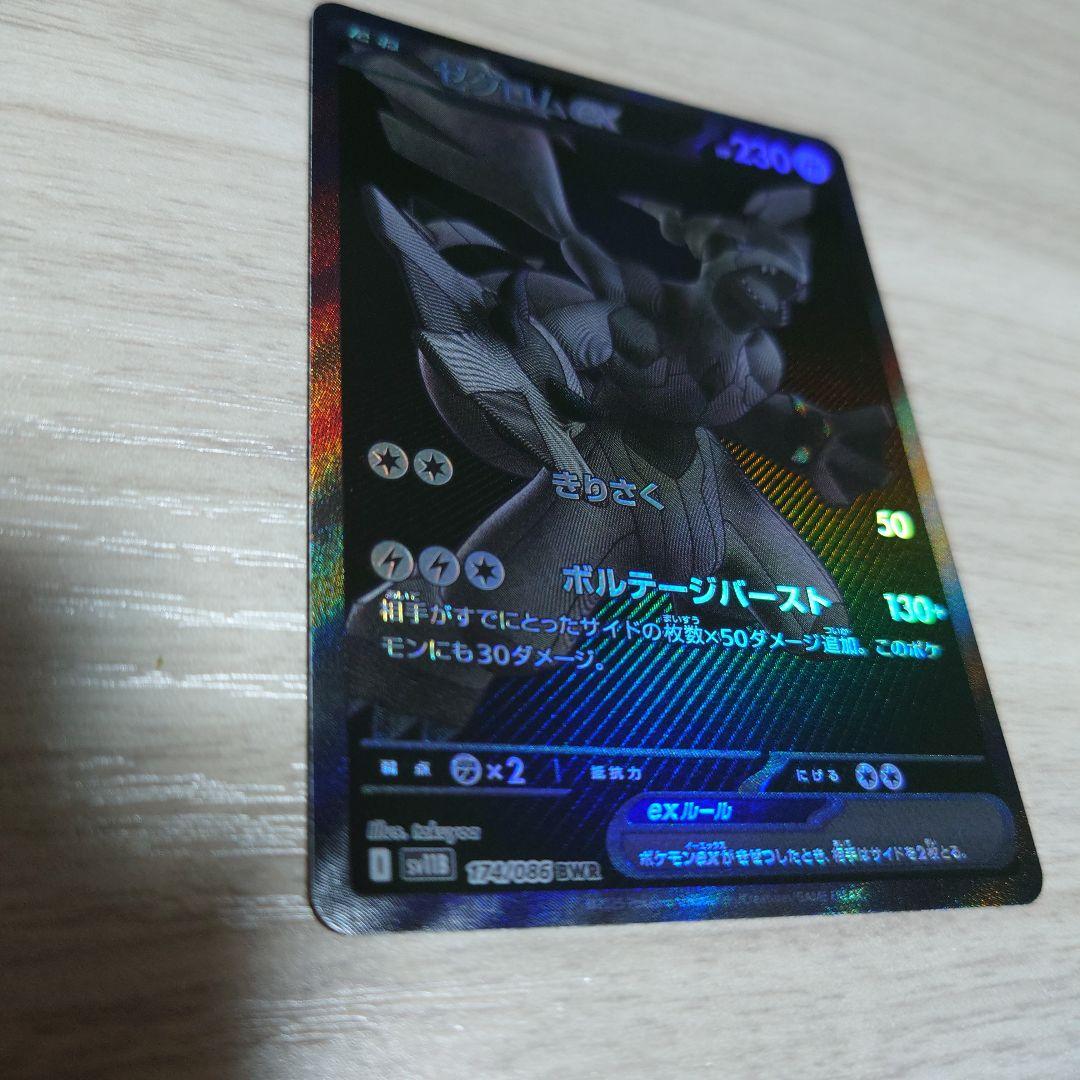 ゼクロム　ex BWR