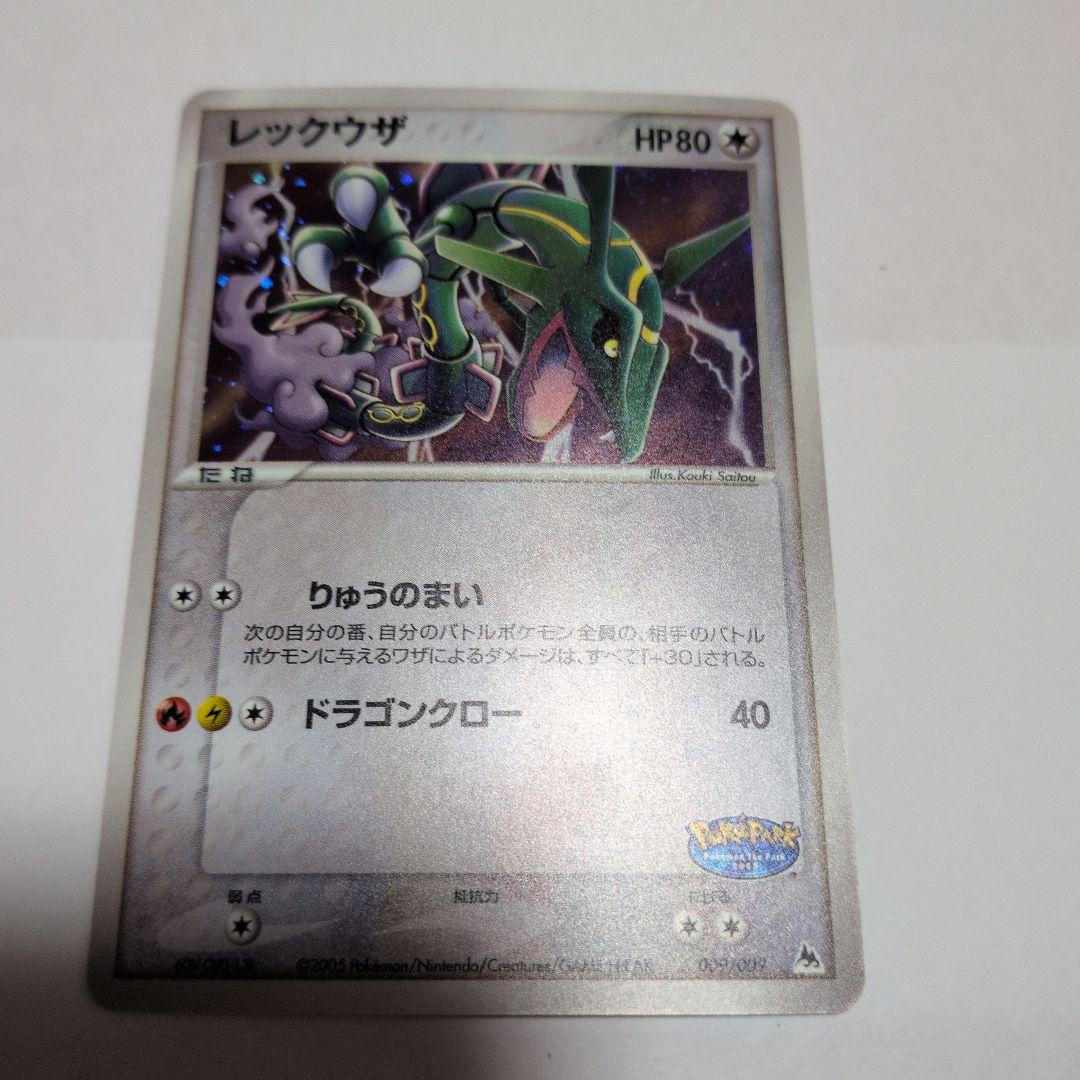 レックウザ ポケパークプレミアムファイル 009/009