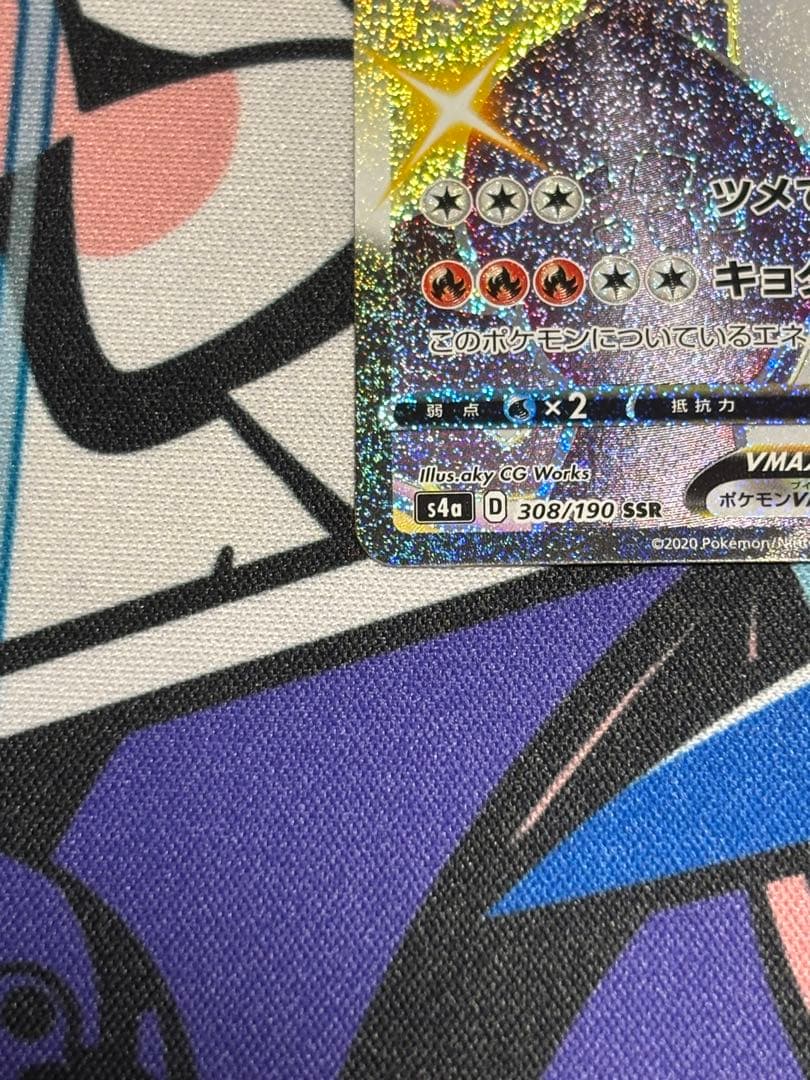 リザードンVMAX SSR S4a シャイニースターV 308/190