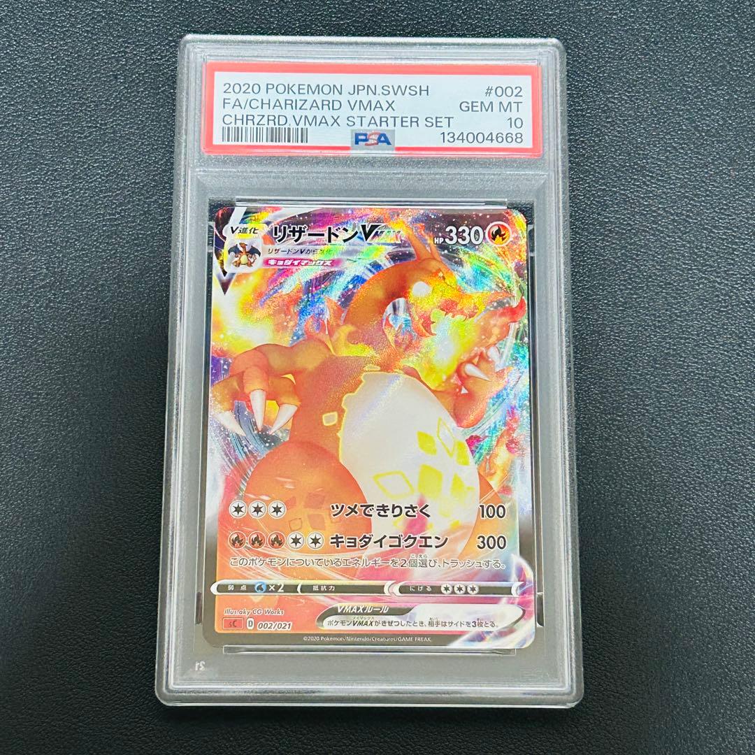 【PSA10】リザードンVMAX SC 002/021