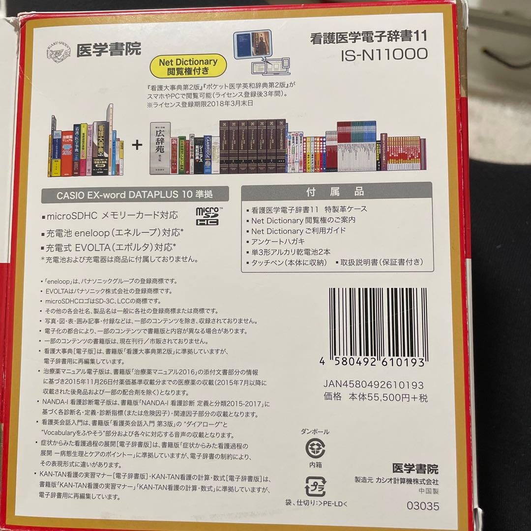 看護医学電子辞書11 IS-N11000