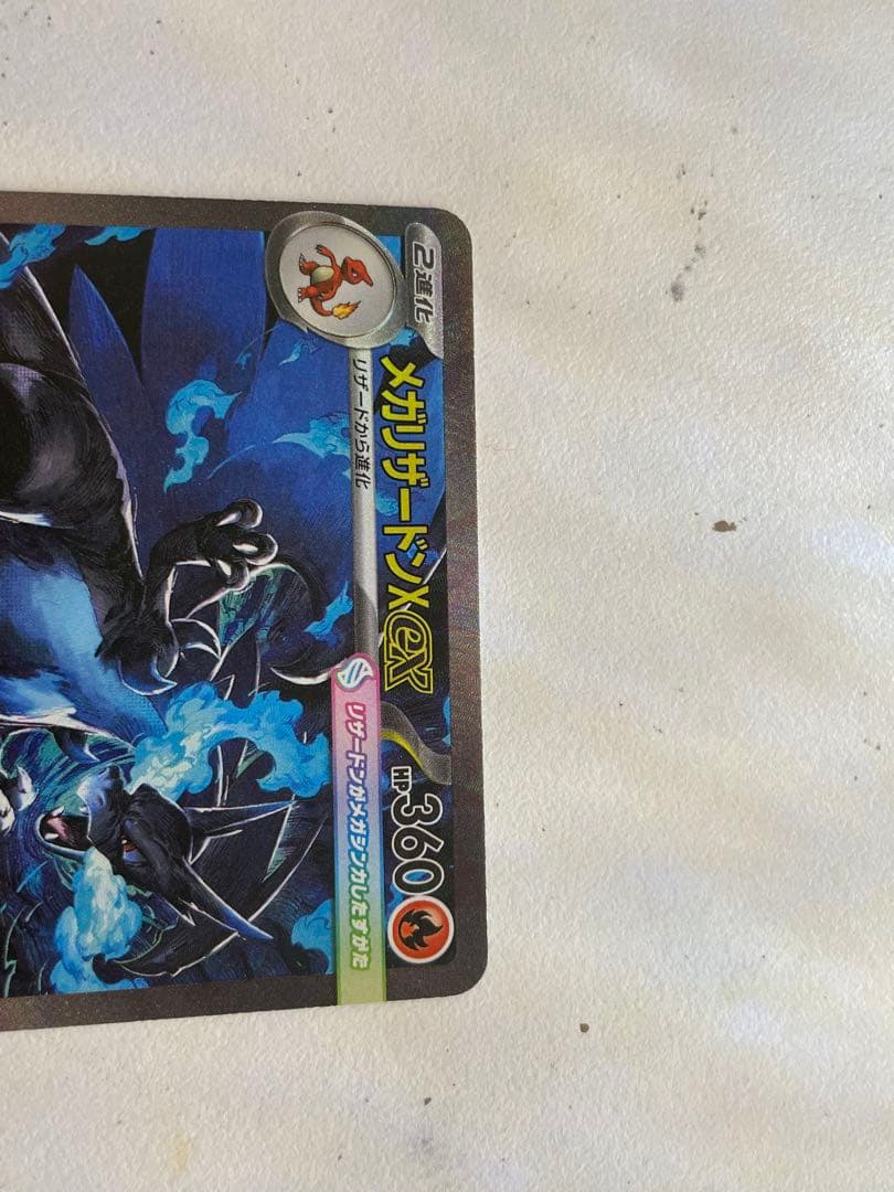 メガリザードンX EX SAR 110/080