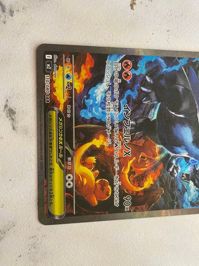 メガリザードンX EX SAR 110/080