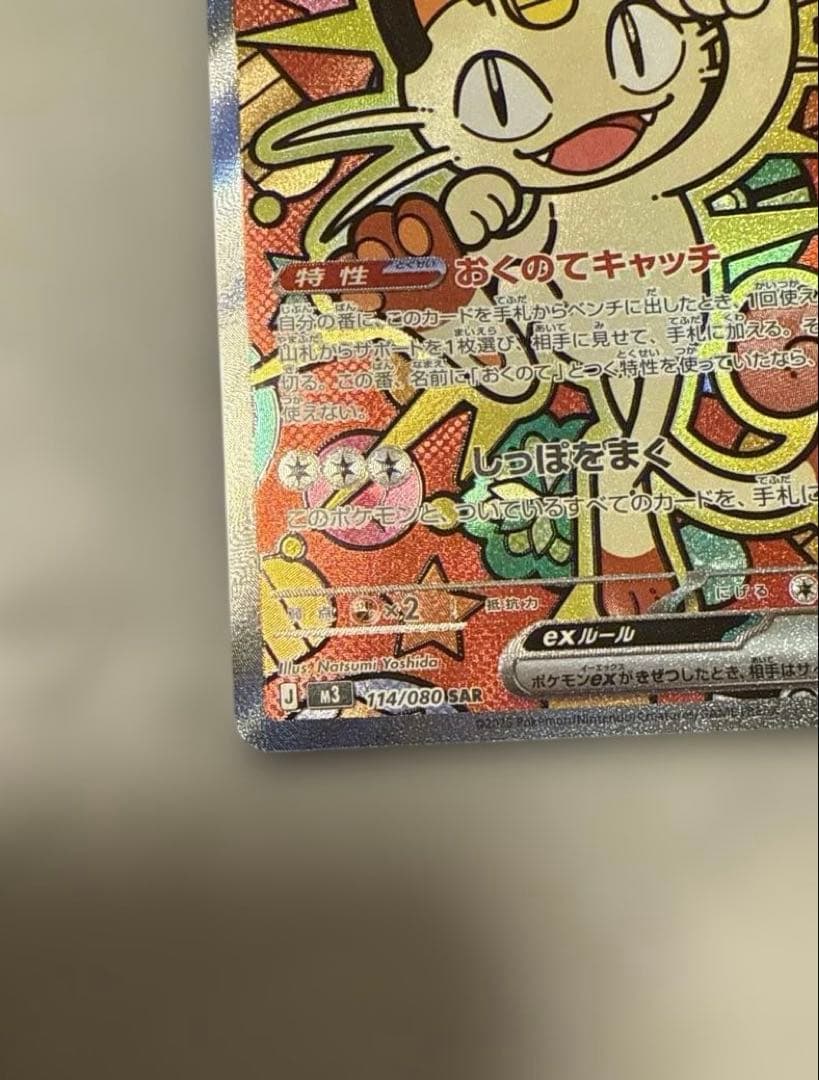 ニャースex SAR 114/080