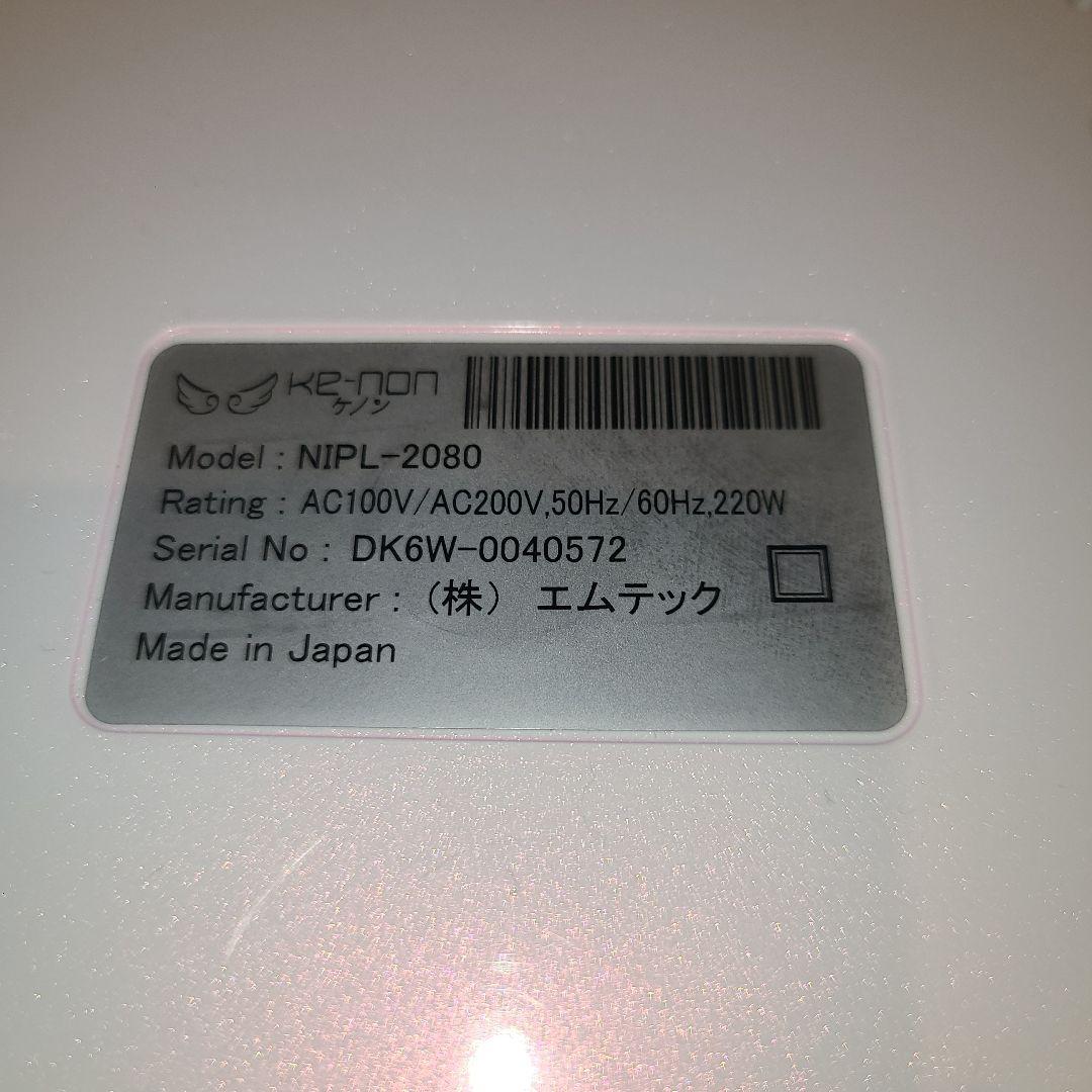 ✨美品✨ケノン 脱毛器 NIPL-2080 220W ホワイト