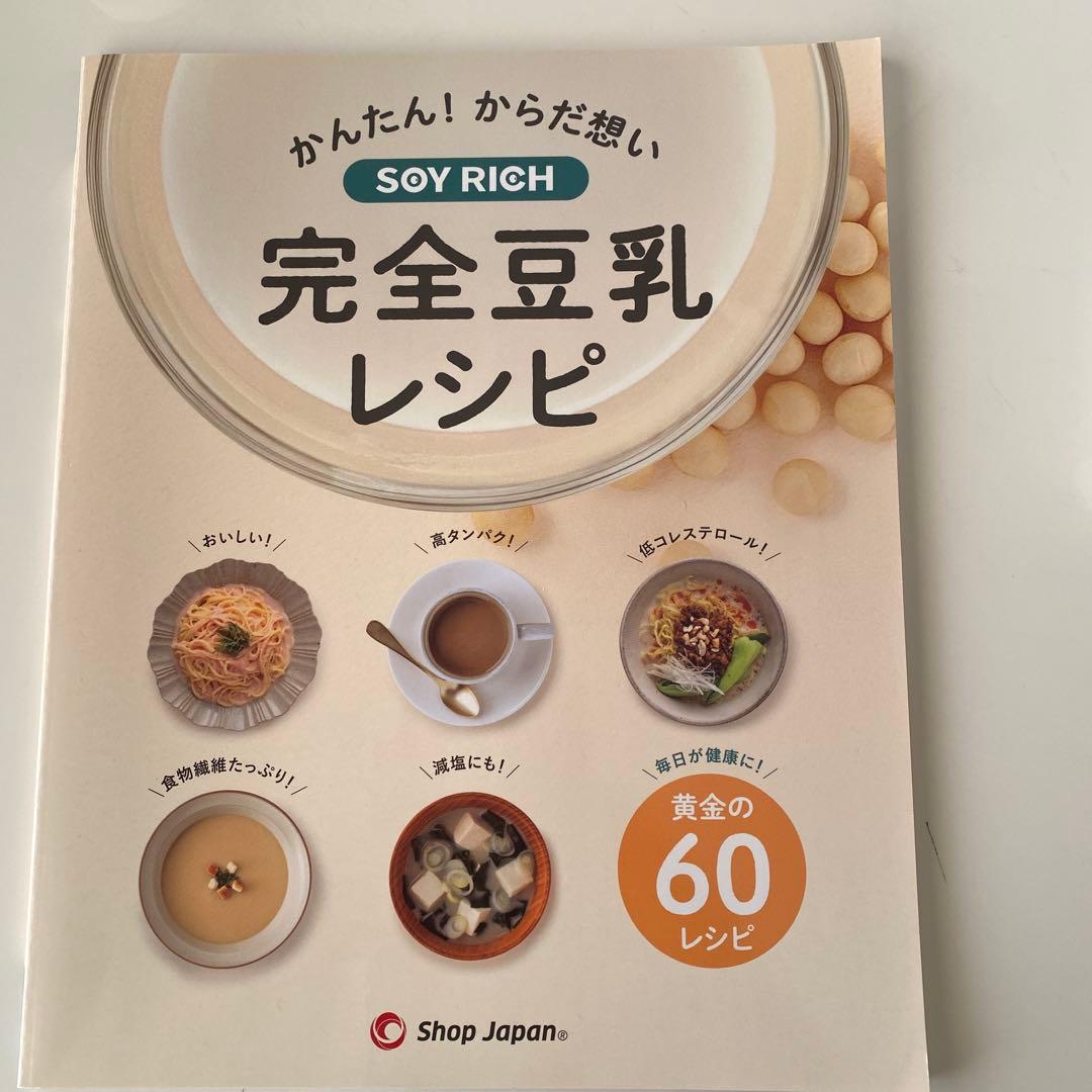 ショップジャパン Soy Rich（ソイリッチ）レシピ本付