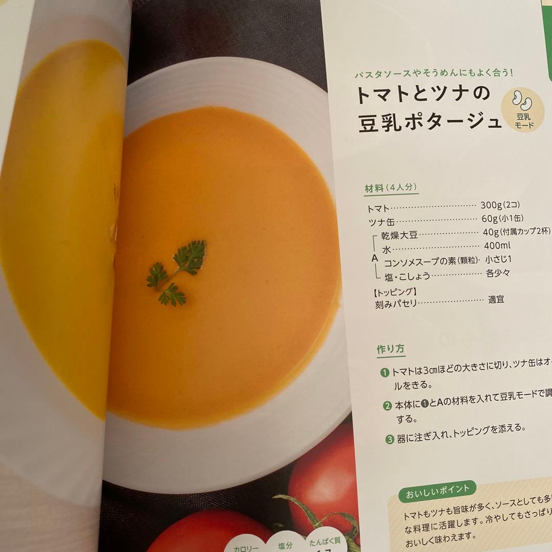 ショップジャパン Soy Rich（ソイリッチ）レシピ本付