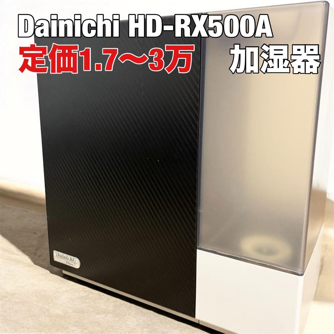 加湿器 Dainichi HD-RX500A 置き型加湿器　ダイニチ