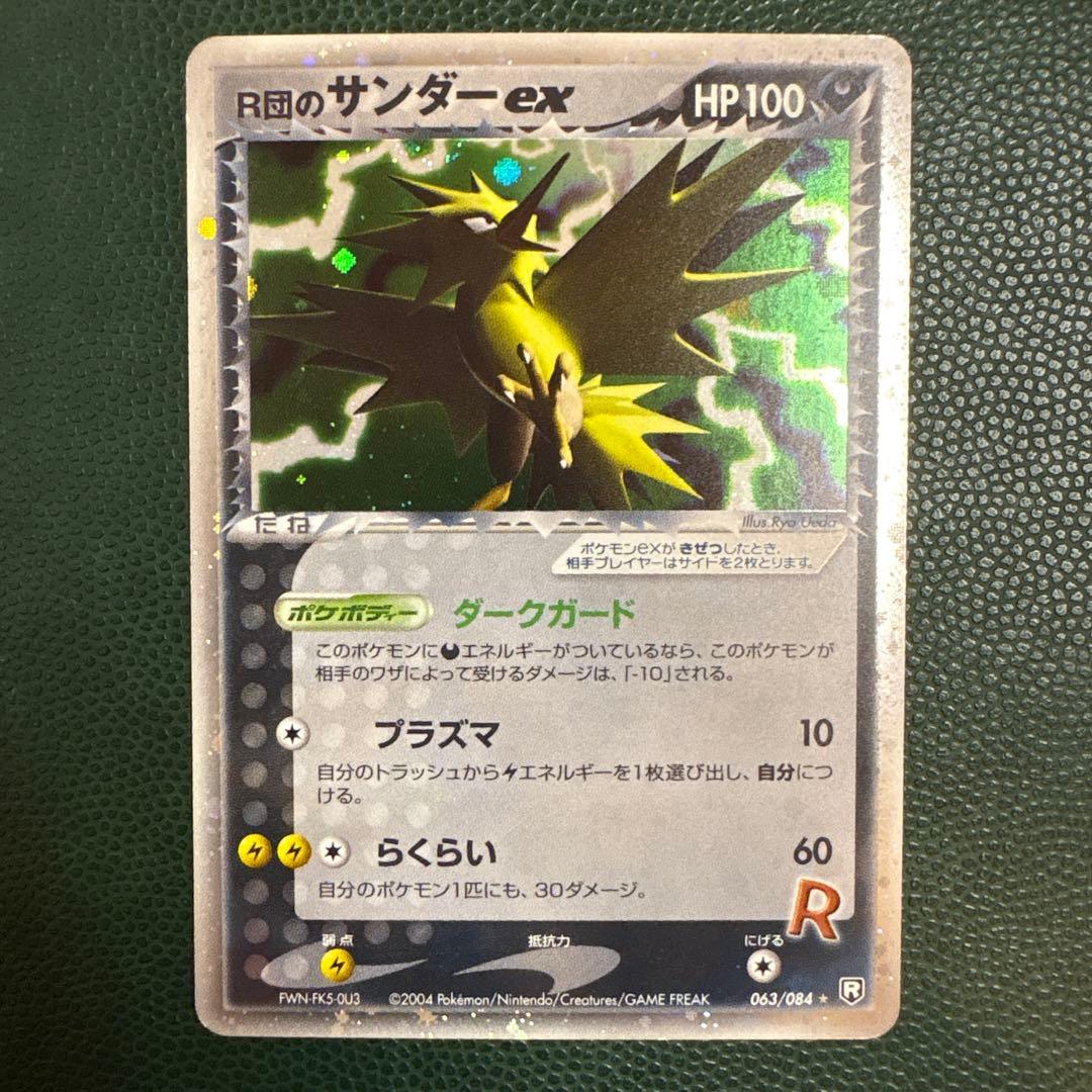 R団のサンダー ex ☆ 拡張パック ロケット団の逆襲 063/084