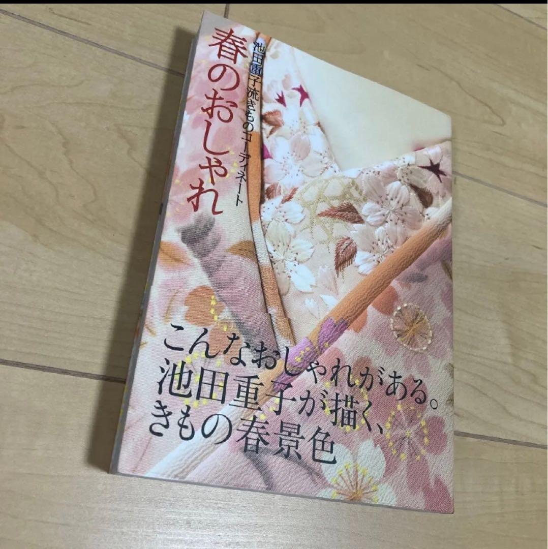 池田重子 四季のおしゃれ 4冊セット