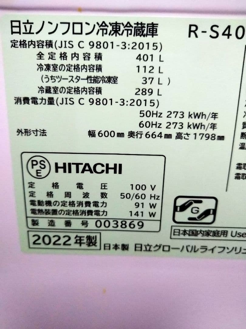 日立ノンフロン冷凍冷蔵庫　2022年製
