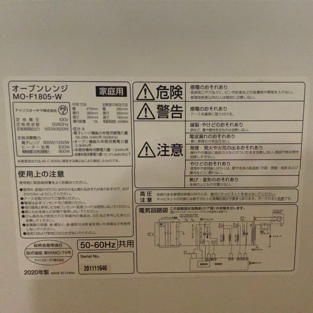 【説明書付属】アイリスオーヤマ オーブンレンジ MO-F1805-W