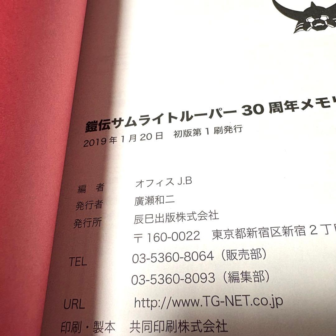 鎧伝サムライトルーパー30周年メモリアルブック
