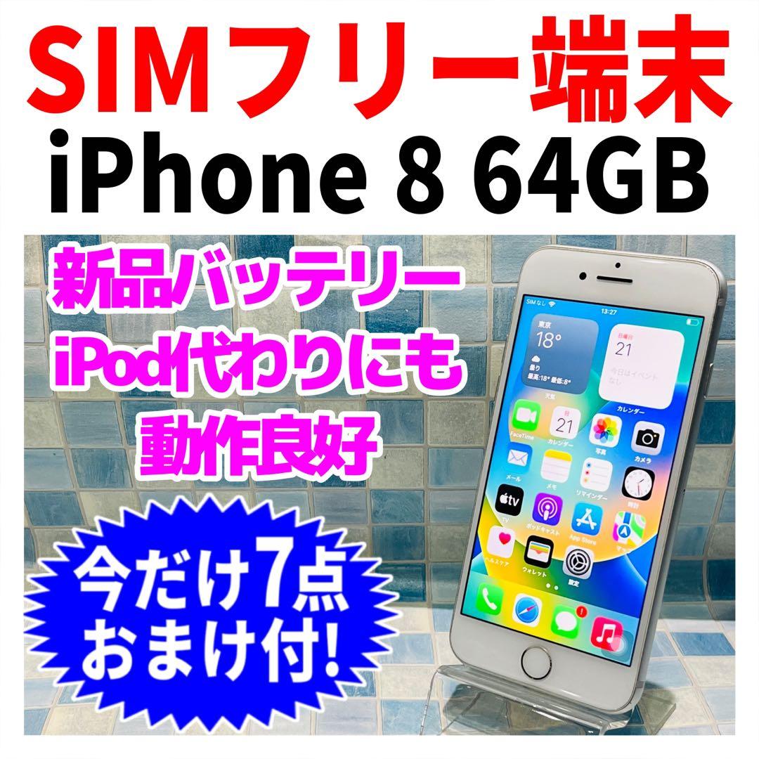 SIMフリー iPhone8 64GB シルバー 新品電池