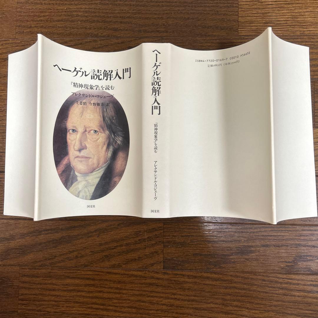 【未読】ヘーゲル読解入門　アレクサンドル・コジェーヴ　国文社